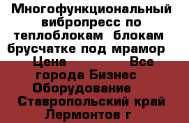 Многофункциональный вибропресс по теплоблокам, блокам, брусчатке под мрамор. › Цена ­ 350 000 - Все города Бизнес » Оборудование   . Ставропольский край,Лермонтов г.